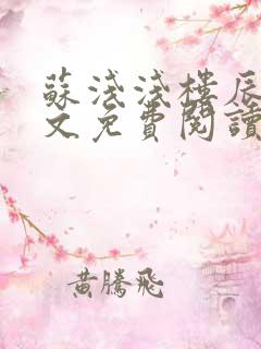 苏浅浅楼辰皓全文免费阅读