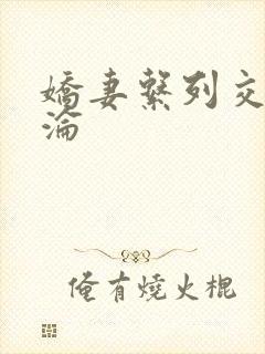 娇妻系列交换沉沦