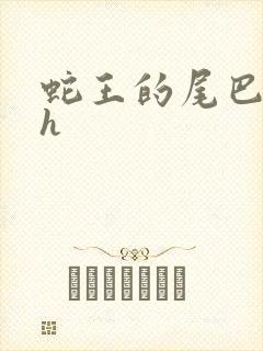 蛇王的尾巴高ah