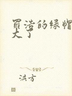 罗浩的绿帽子老大了