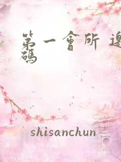 第一会所 邀请码