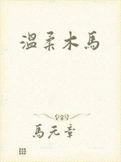 温柔木马