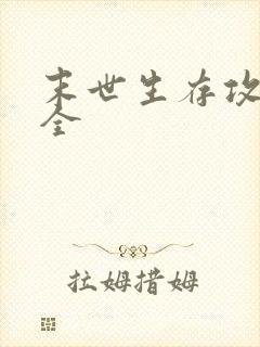 末世生存攻略大全