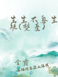 生生不息生子系统(双产)