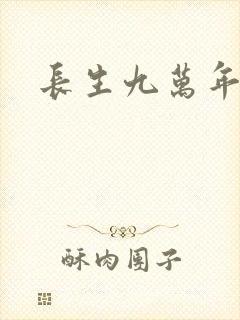 长生九万年