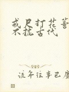 戒尺打花蒂肿合不拢古代