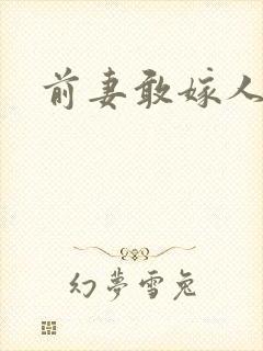 前妻敢嫁人试试