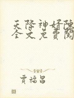 天降神婿陈黄皮全文免费阅读