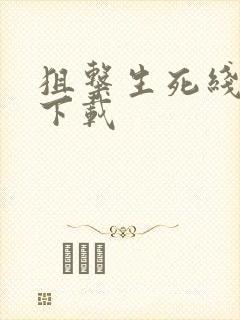 狙击生死线小说下载