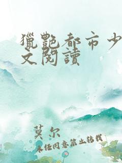 猎艳都市少妇全文阅读