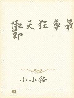 傲天狂尊最新章节