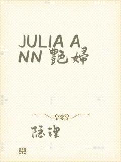 JULIA ANN 艳妇