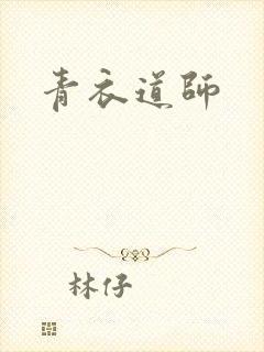 青衣道师