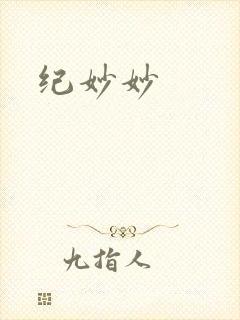 纪妙妙