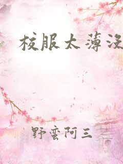 校服太薄没带罩