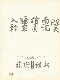 入睡指南po高干粟熹沉芙全文