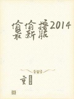 偷偷撸2014最新版