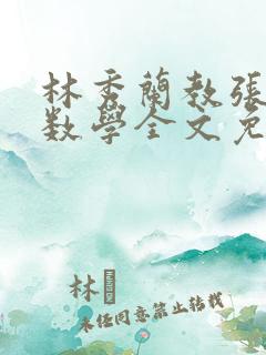 林秀兰教张大宝数学全文免费阅读