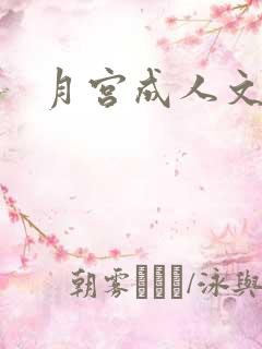 月宫成人文学
