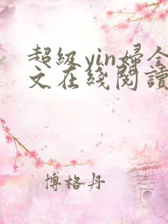 超级yin妇全文在线阅读