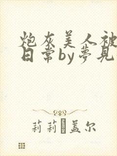 炮灰美人被浇灌日常by梦见好