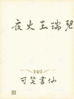 夜火王瑞儿