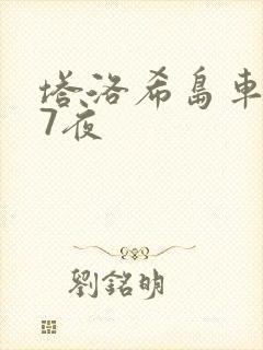 塔洛希岛车7天7夜