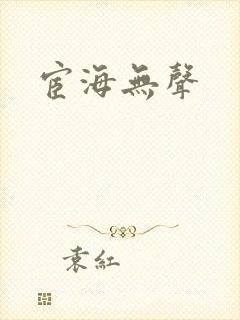 宦海无声
