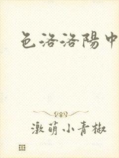 色洛洛阳中文网