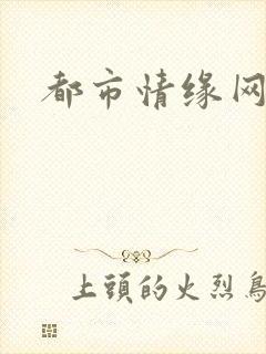都市情缘网