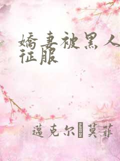 娇妻被黑人下药征服