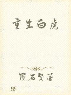 重生白虎