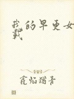 我的早更女友下载