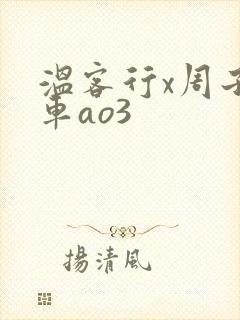 温客行x周子舒车ao3
