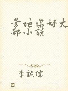 爹地你好大第二部小说