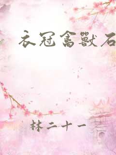 衣冠禽兽石章鱼