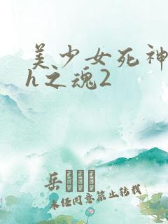 美少女死神还我h之魂2