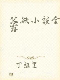 父欲小说金银花露