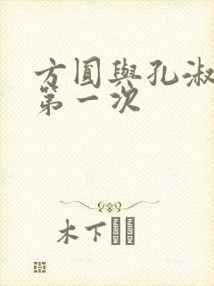 方圆与孔淑芳的第一次