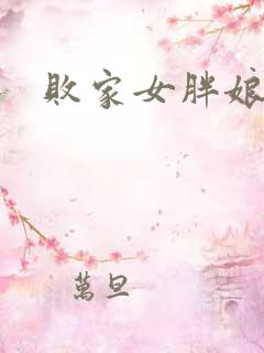 败家女胖娘娘