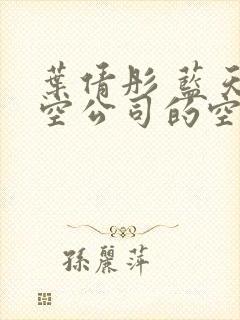 叶倩彤 蓝天航空公司的空姐