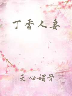 丁香人妻