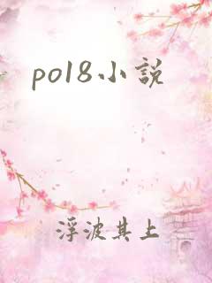 po18小说