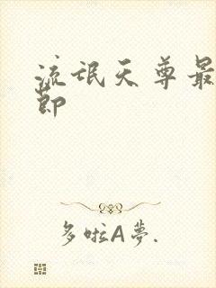 流氓天尊最新章节