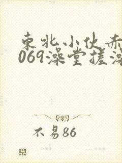 东北小伙赤裸1069澡堂搓澡