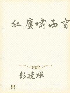 红尘啸西窗