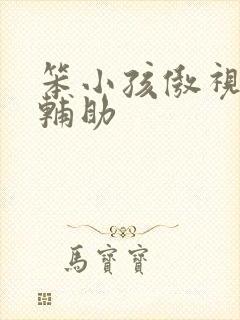 笨小孩傲视遮天辅助