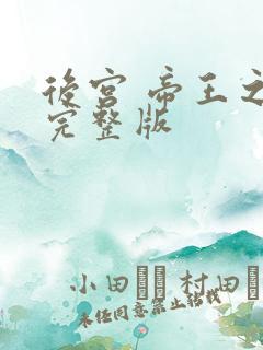 后宫 帝王之妾完整版