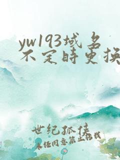 yw193域名不定时更换请及时收在线yw