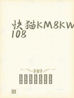 快猫KM8KW108